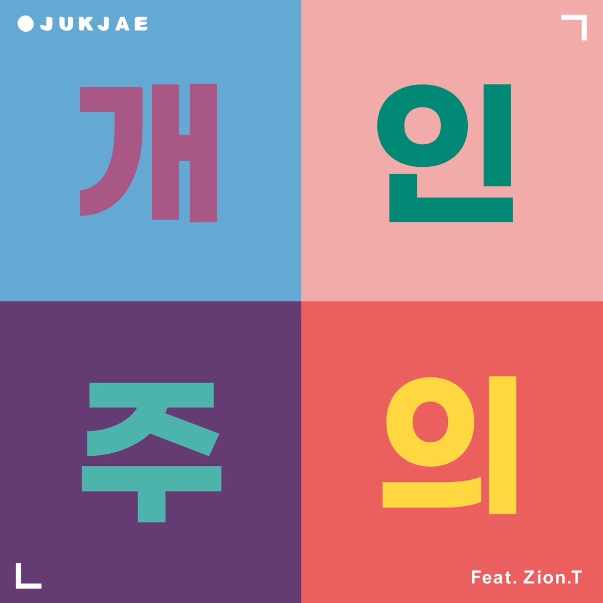 개인주의 (Feat. Zion.T)