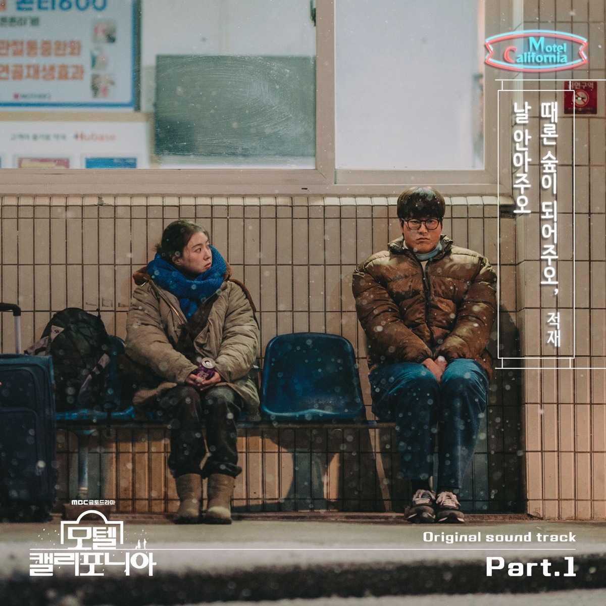 때론 숲이 되어주오, 날 안아주오