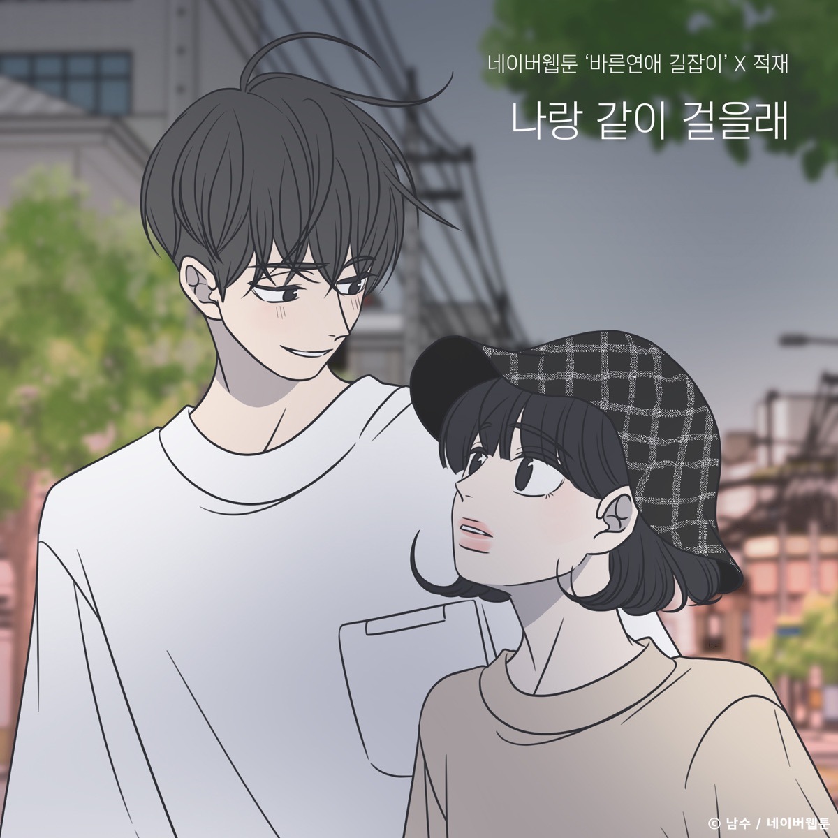 나랑 같이 걸을래 — 더 시즌즈