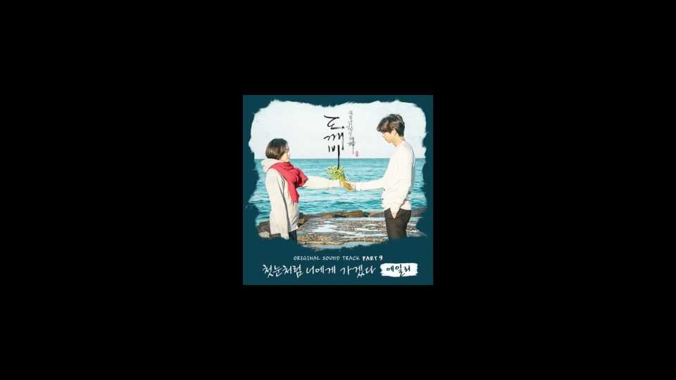 エイリー - 初雪のように君のもとへ向かう