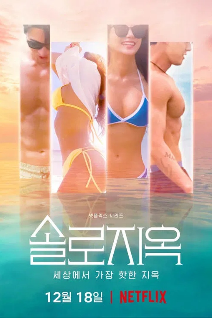 솔로지옥