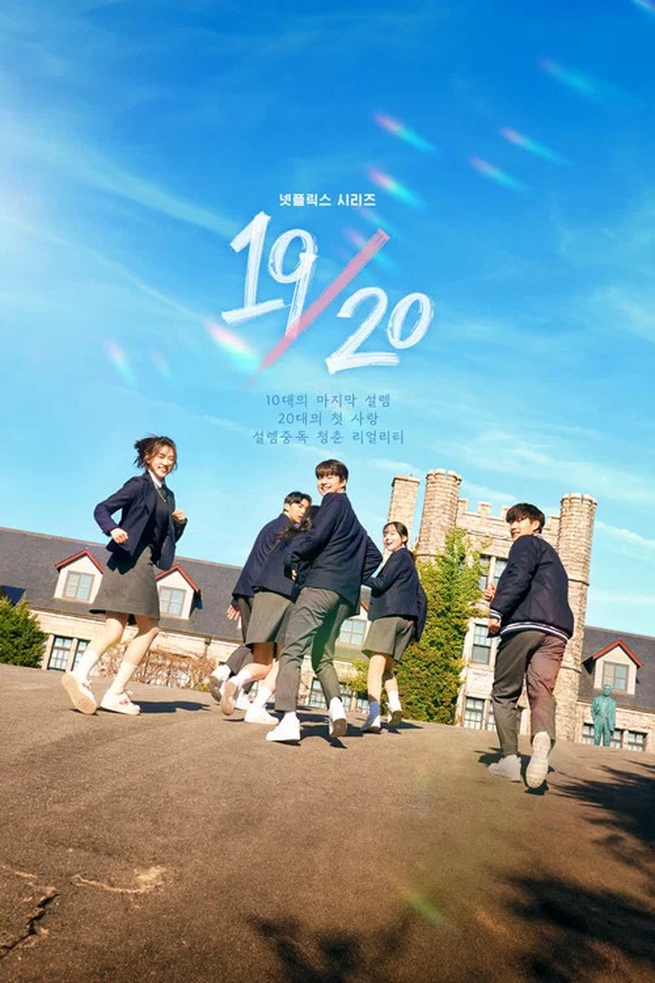19/20 열아홉 스물