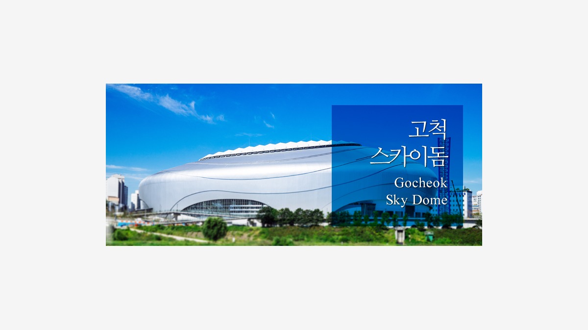 고척스카이돔