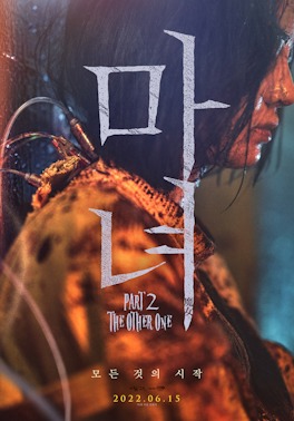 마녀 Part2. The Other One
