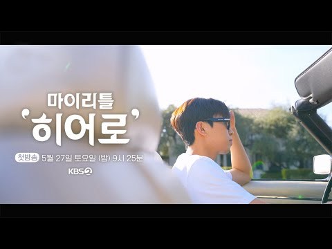 임영웅 - 마이 리틀 히어로
