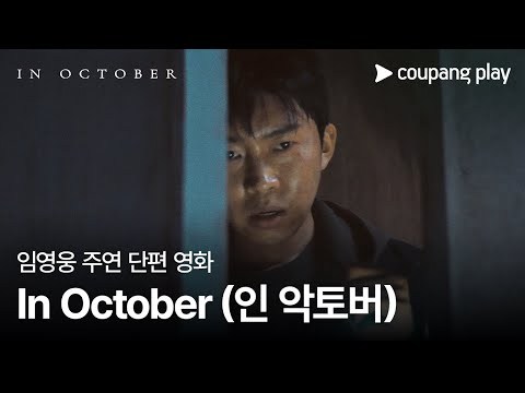 임영웅 - 인 악토버