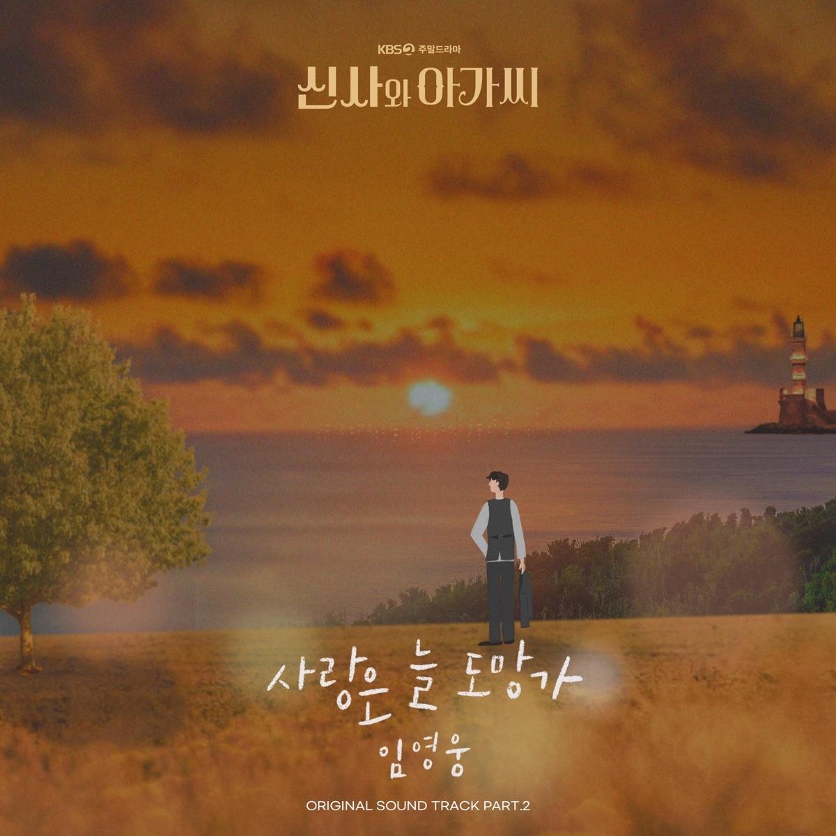 임영웅 - 사랑은 늘 도망가