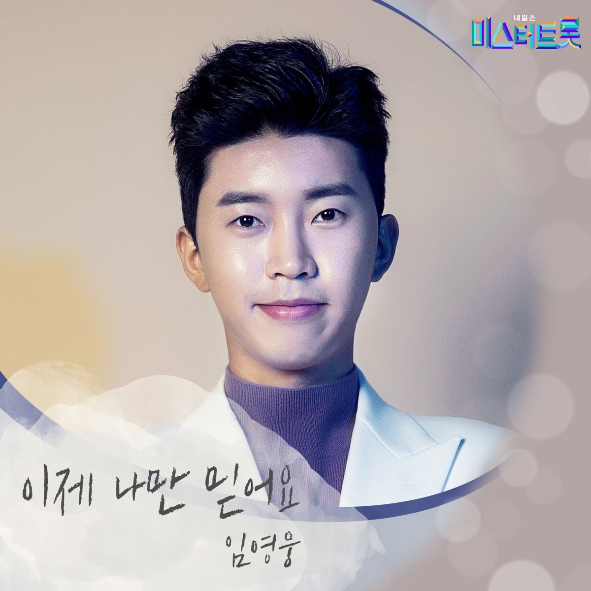 임영웅 - 이제 나만 믿어요