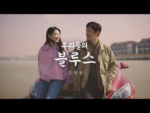 임영웅 - 우리들의 블루스