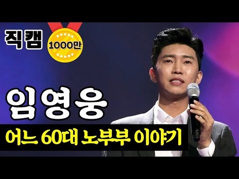임영웅 - 어느 60대 노부부 이야기