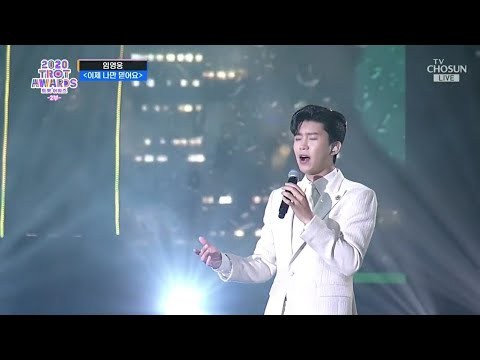 임영웅 - 이제 나만 믿어요