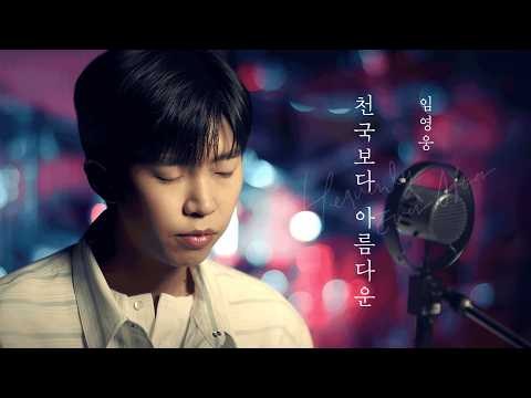 임영웅 - 천국보다 아름다운