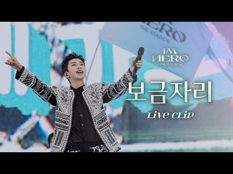 임영웅 - 보금자리