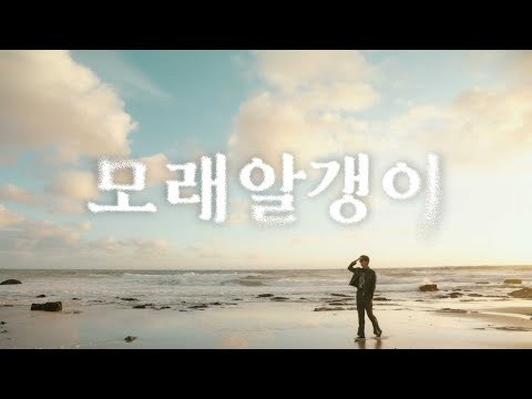 임영웅 - 모래 알갱이
