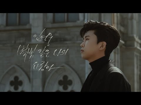 임영웅 - 별빛 같은 나의 사랑아