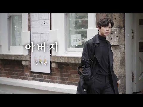 임영웅 - 아버지