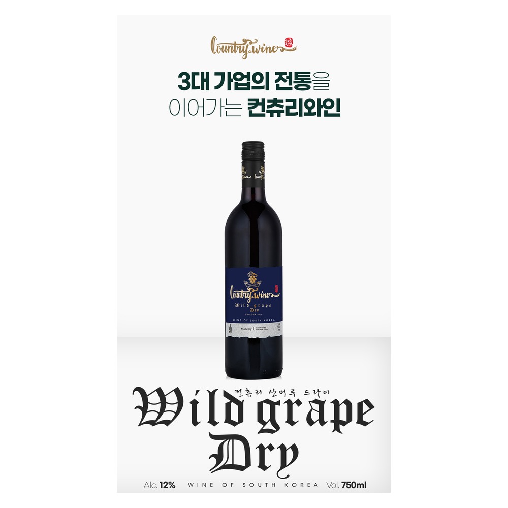컨츄리산머루드라이