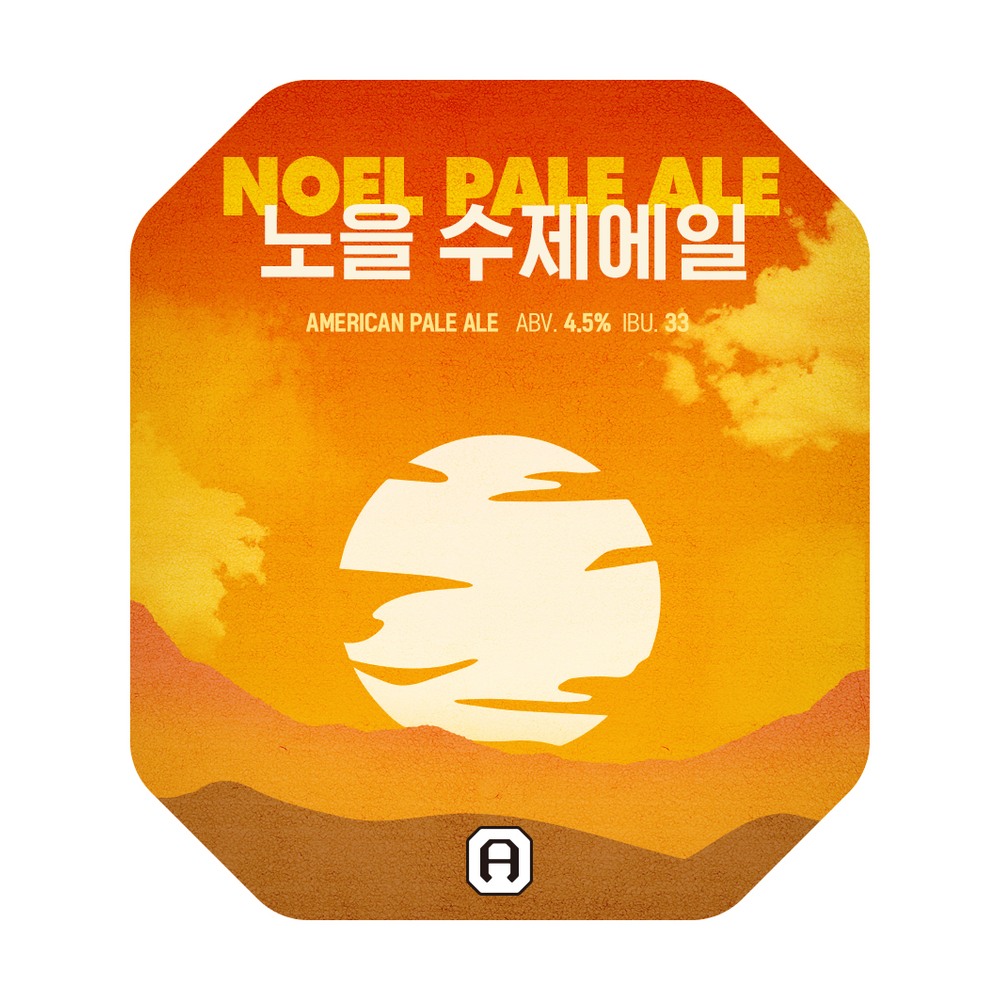 노을 수제에일