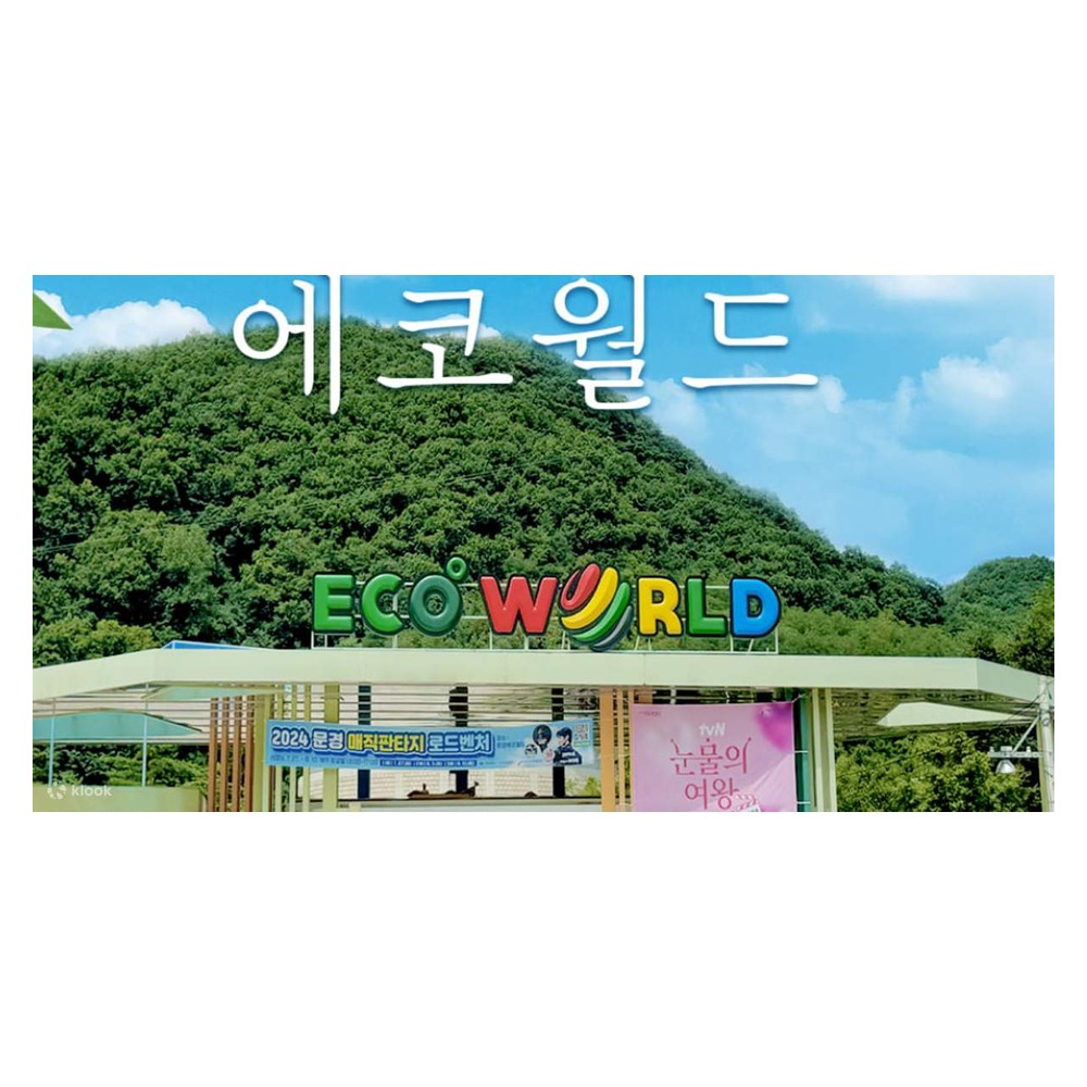 문경에코월드