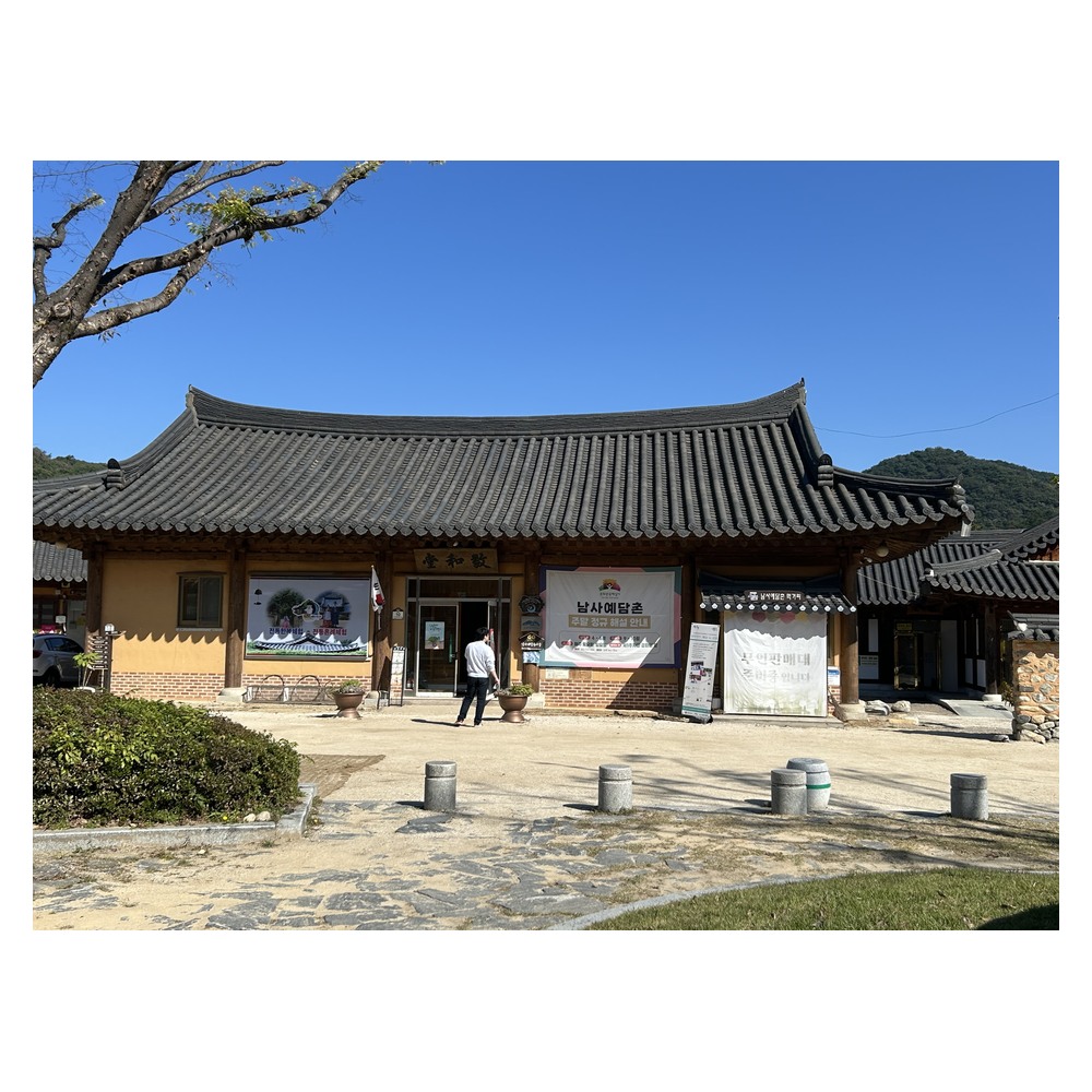 남사예담촌