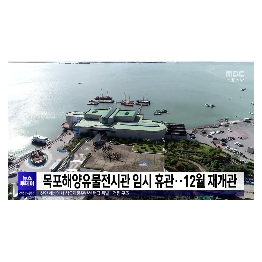 목포해양유물전시관