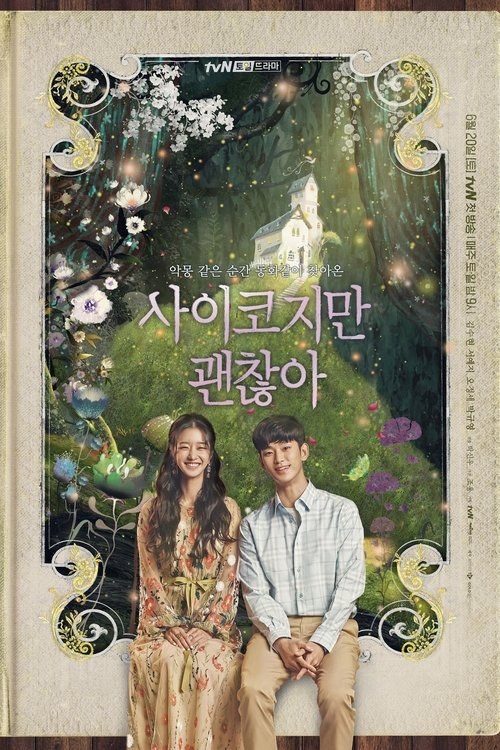 사이코지만 괜찮아