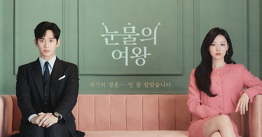 눈물의 여왕