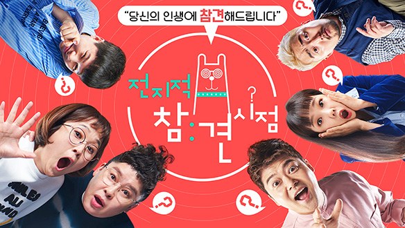 전지적 참견 시점