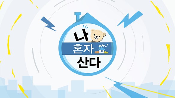 나 혼자 산다