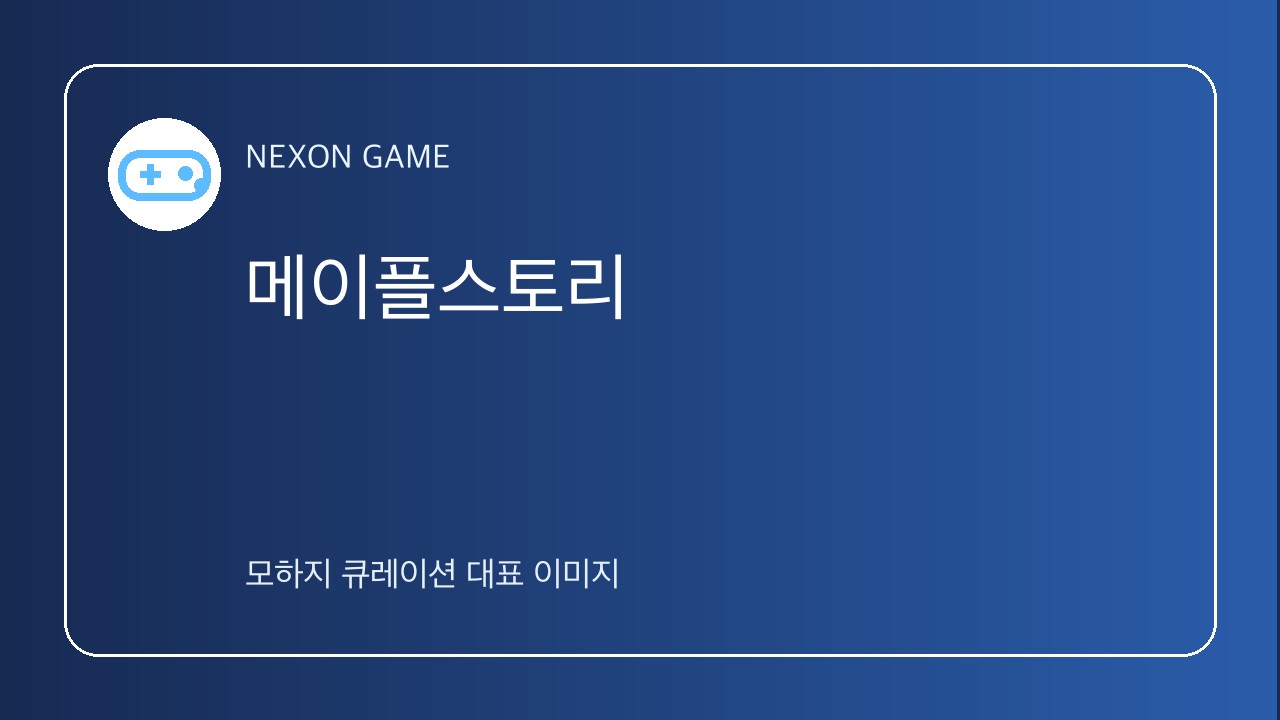메이플스토리