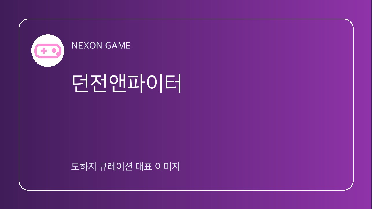 던전앤파이터