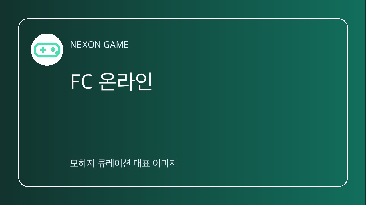 FC 온라인