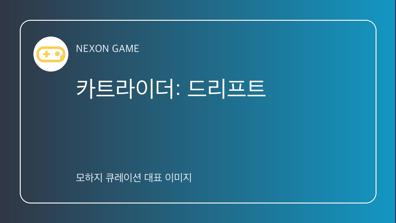 카트라이더: 드리프트