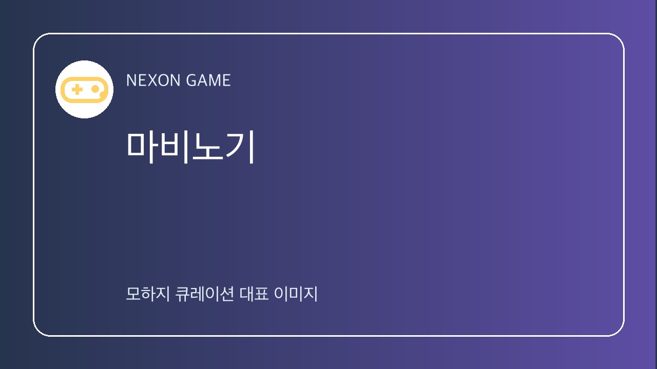 마비노기