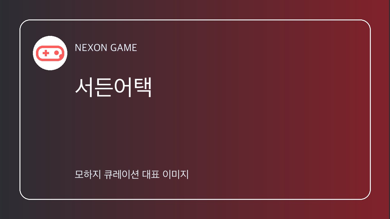 서든어택