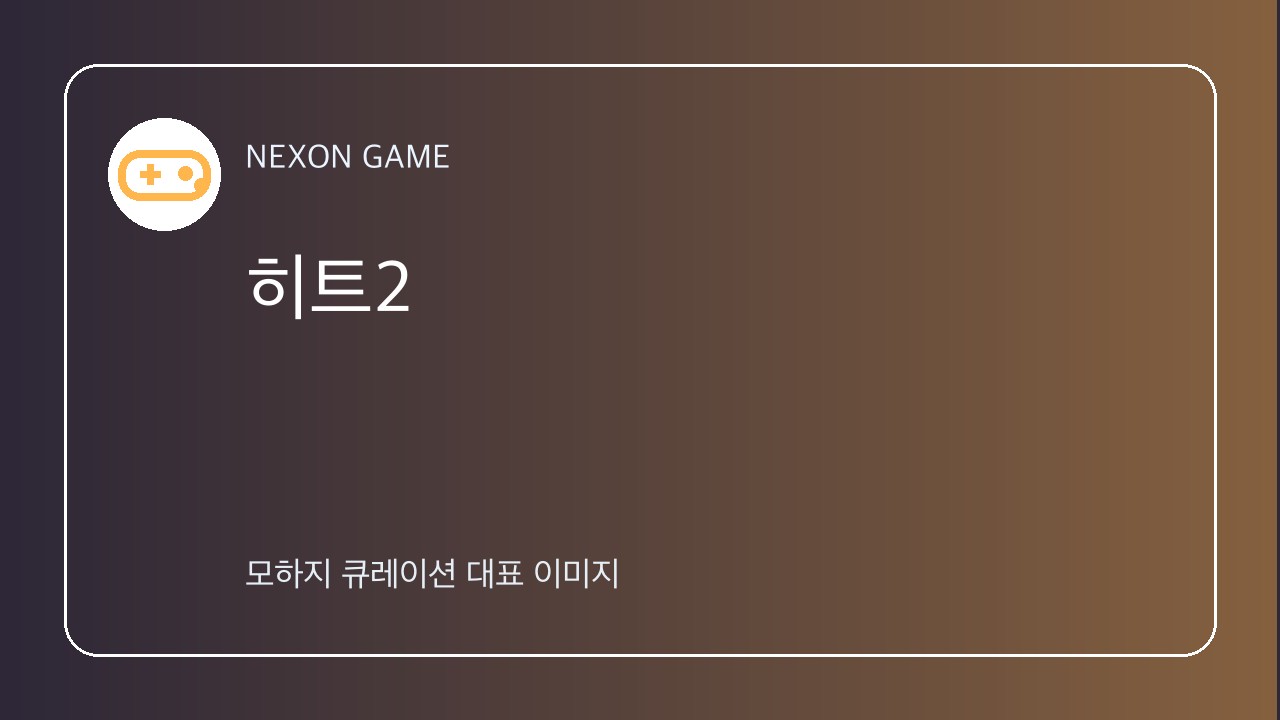 히트2