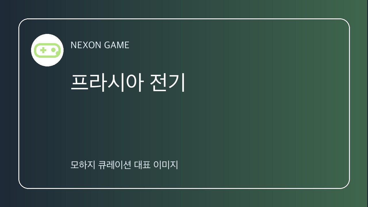 프라시아 전기