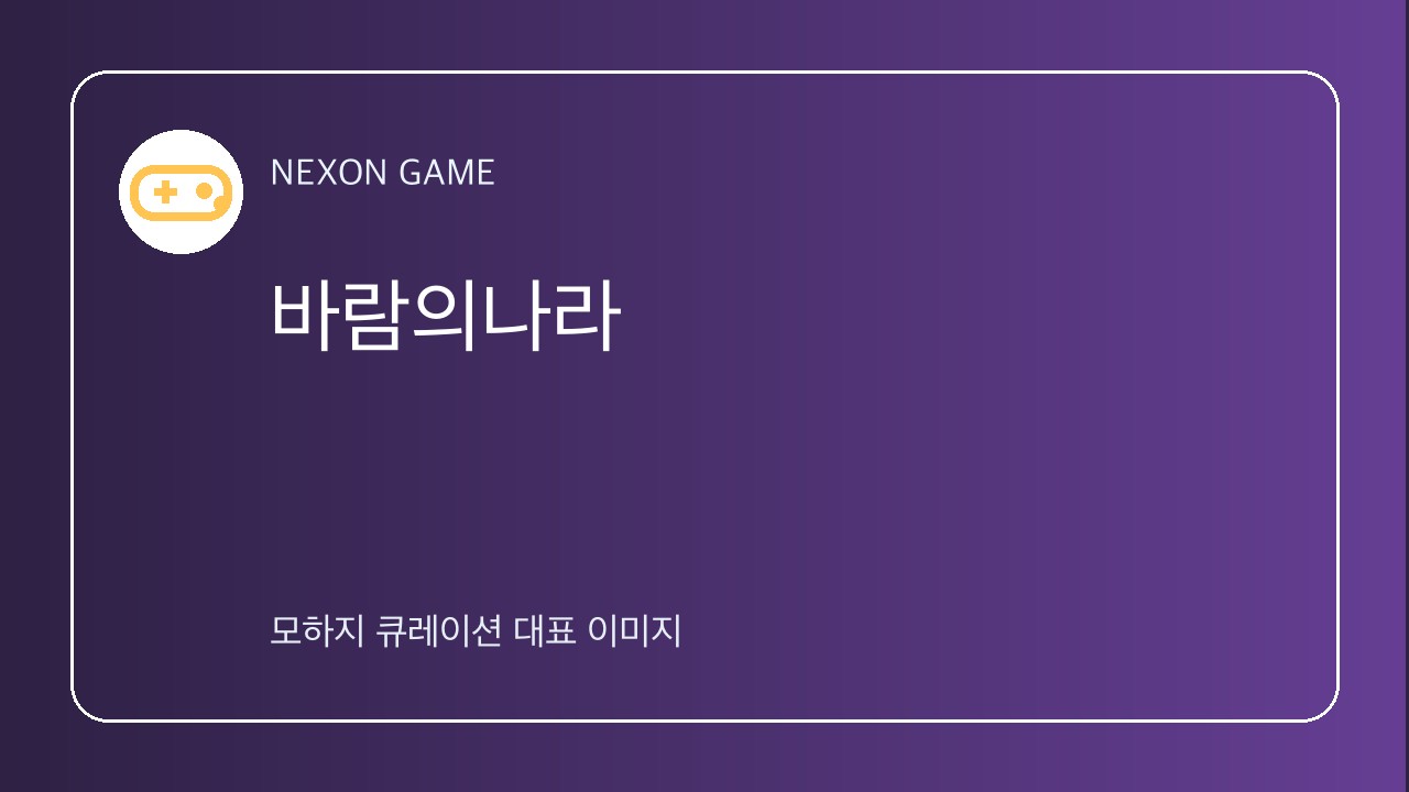 바람의나라