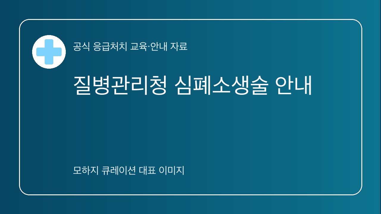 질병관리청 심폐소생술 안내