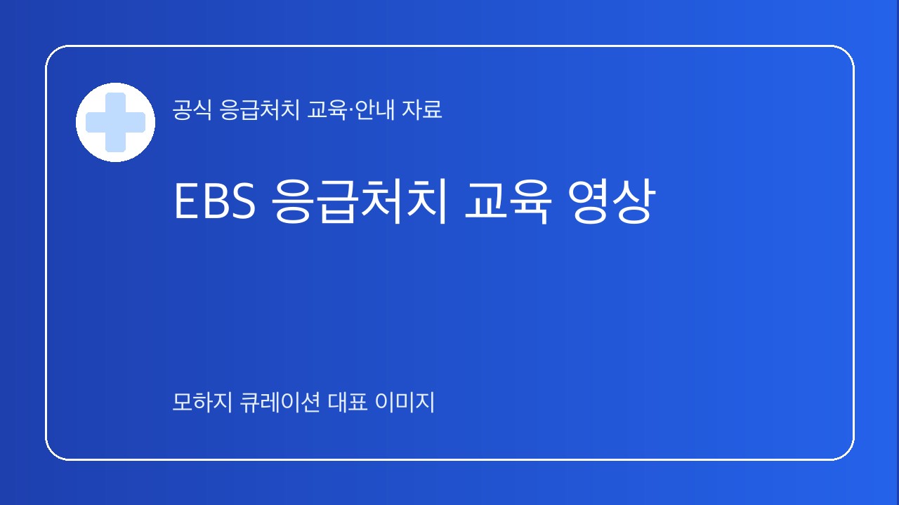 EBS 응급처치 교육 영상