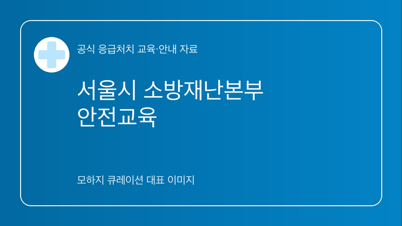 서울시 소방재난본부 안전교육