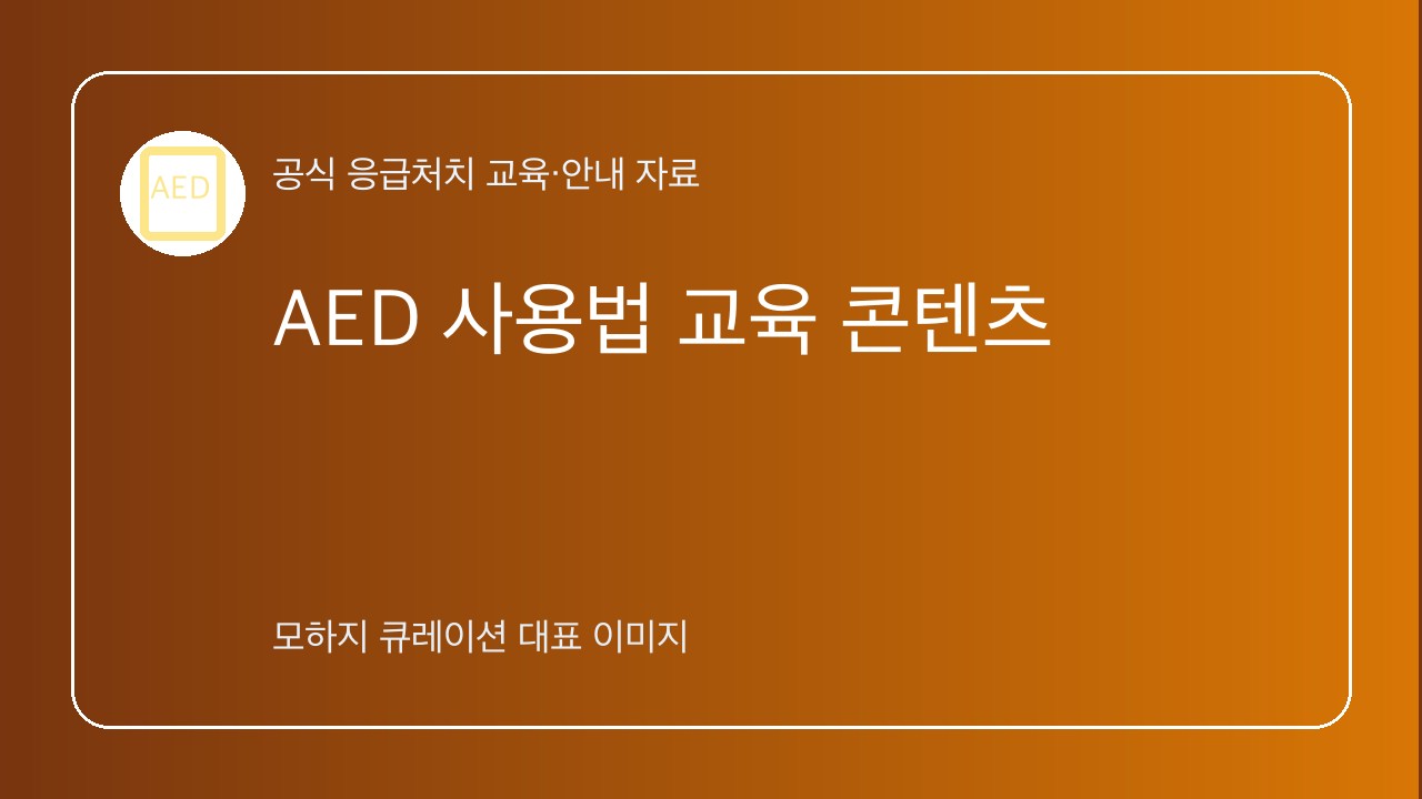 AED 사용법 교육 콘텐츠