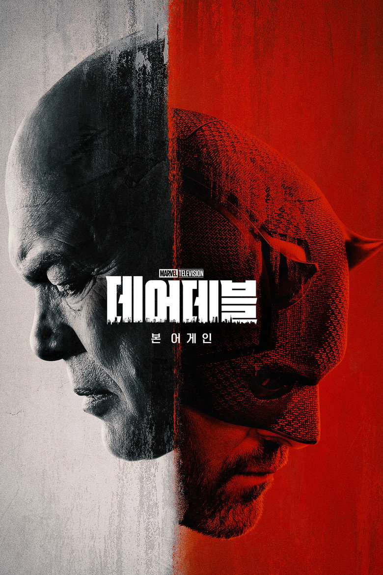 데어데블 · 본 어게인