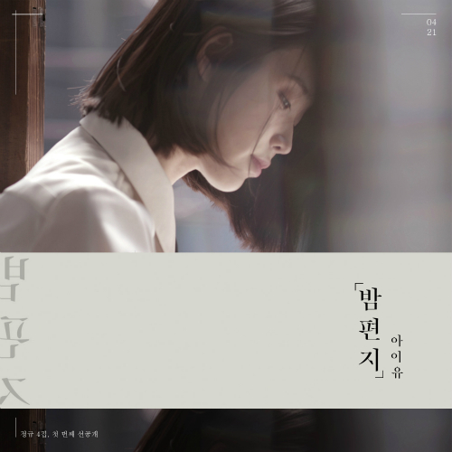 아이유 - 밤편지