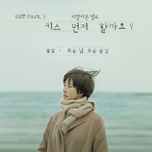 폴킴 - 모든 날, 모든 순간