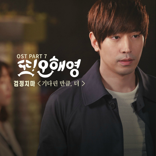 검정치마 - 기다린 만큼, 더