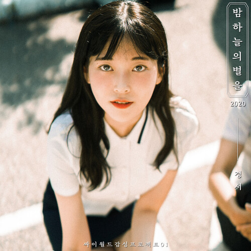 경서 - 밤하늘의 별을