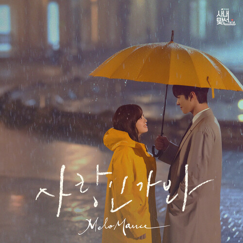 멜로망스 - 사랑인가 봐
