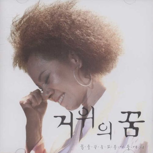 인순이 - 거위의 꿈