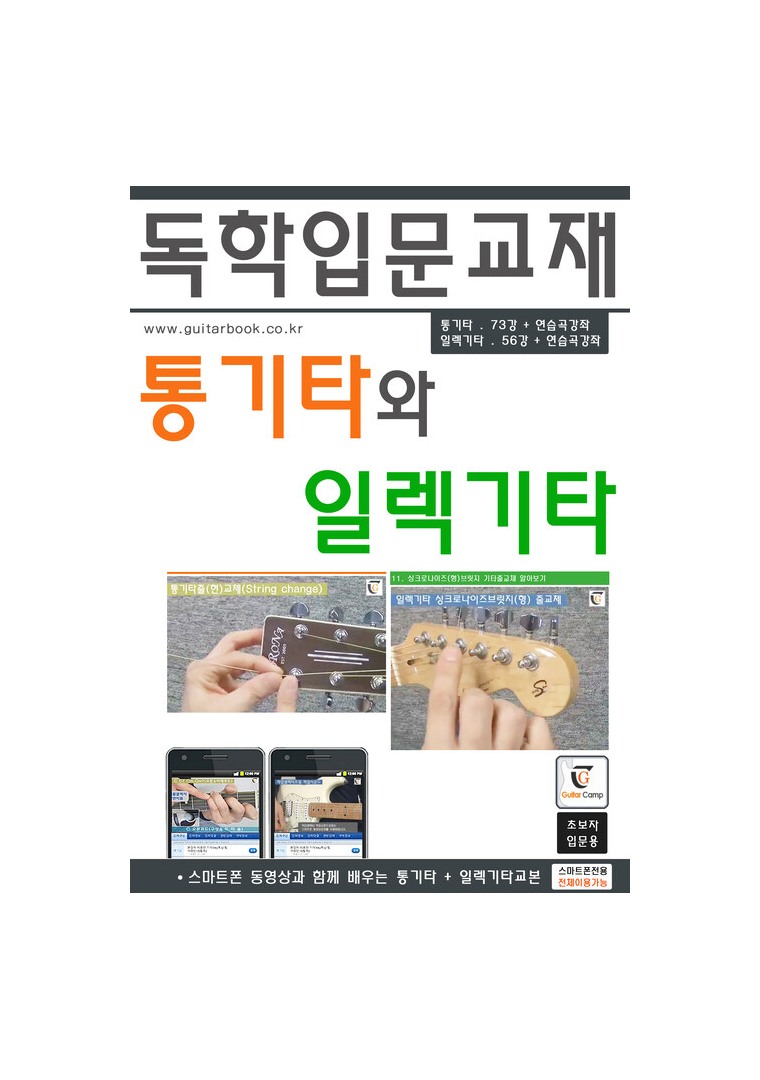 통기타와 일렉기타 독학입문교재